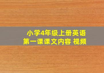 小学4年级上册英语第一课课文内容 视频